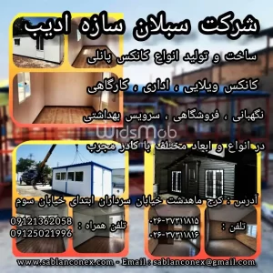 شرکت سبلان سازه ادیب
