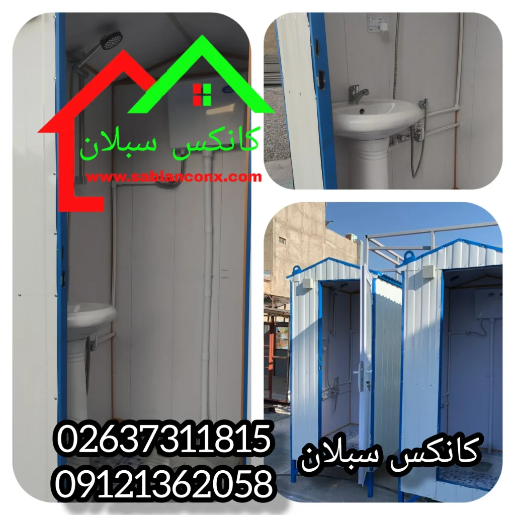 کانکس سرویس بهداشتی