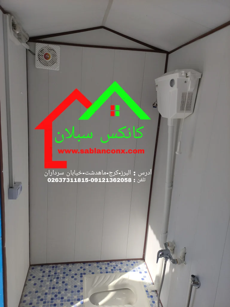 کانکس سرویس بهداشتی