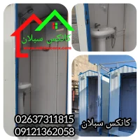 کانکس سرویس بهداشتی
