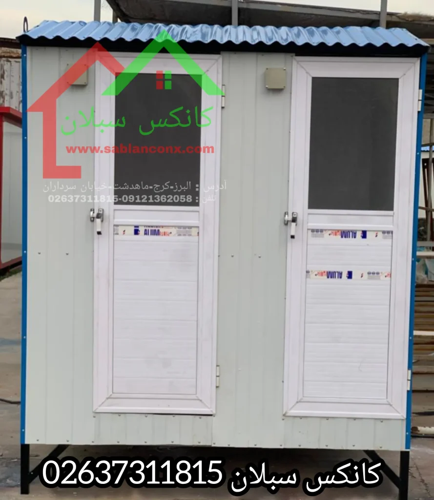 کانکس سرویس بهداشتی دو چشمه